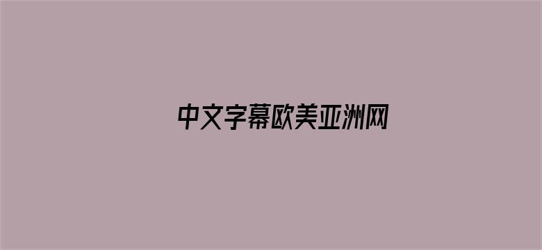 >中文字幕欧美亚洲网横幅海报图