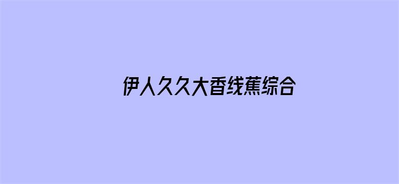 >伊人久久大香线蕉综合08粉嫩横幅海报图