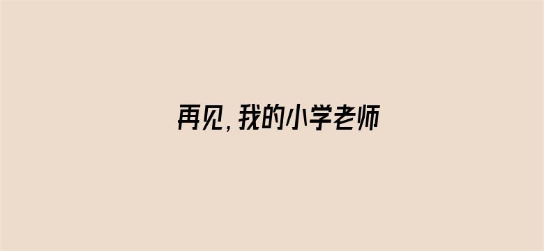 再见，我的小学老师