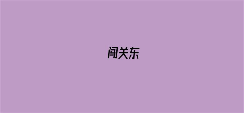 闯关东